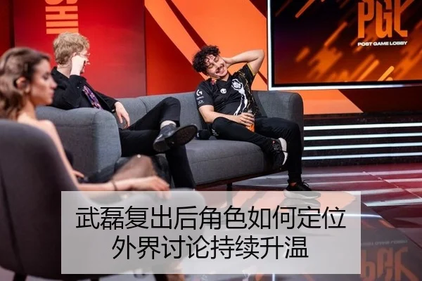 武磊复出后角色如何定位 外界讨论持续升温
